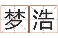 周梦浩泽周易免费算命抽签-取名总站