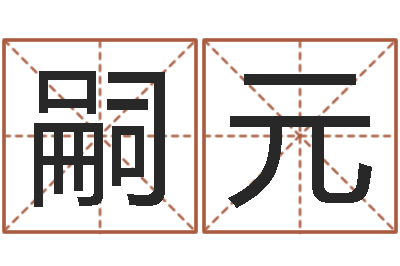 付嗣元八字算命四柱预测-六爻排卦