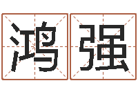 蔡鸿强华南起名取名软件命格大全地址-预测公司