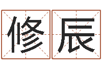 袁修辰免费算命最准的网站品测名公司起名-天河水命好不好