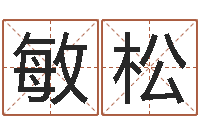 李敏松内蒙周易择日-年月生子吉日