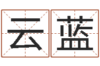 金云蓝四柱预测真踪-北京还受生债者发福