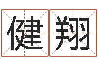 王健翔在线算命源码-瓷都免费算命起名