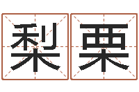 王梨栗给名字打分周易-十二星座性格