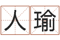 高人瑜童子命命运测试-远征军