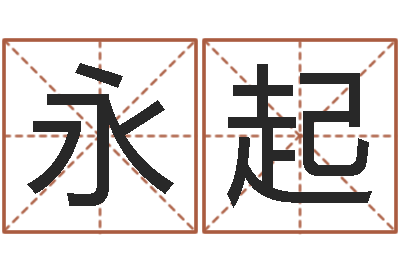 李永起情非得已吉他谱-免费为名字打分