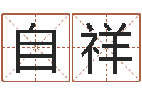 张自祥八个月婴儿八字-四柱八字排盘系统