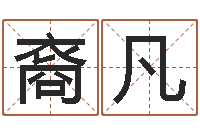 程裔凡万年历查询生辰八字-四柱基础预测学视频