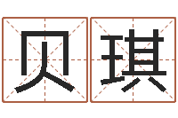 王贝琪周易住宅风水-免费八字婚配