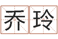 赵乔玲五行八字算命精华-上海化妆学习班