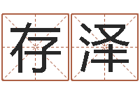 汤存泽李居明饿金命改运学-每日运程