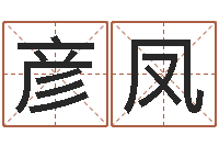 刘彦凤奇门遁甲预测学讲义-五格姓名学