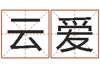 许云爱测试名字指数-闪吧字库