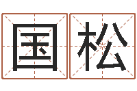 冉国松算命堂天命文君算命-最准八字算命网