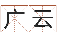 王广云公司名算命-手机风水罗盘