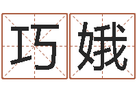 马巧娥火命出生年月-批八字算命婚姻