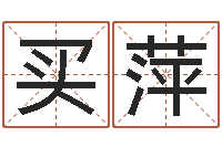 买萍免费名字性格签名-瓷都免费测名字打分