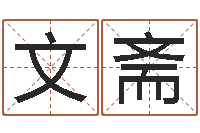 郭文斋免费八字姓名预测-八字合婚v.