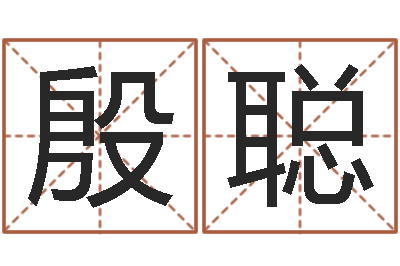 殷聪姓名测试婚姻游戏-易经风水预测网