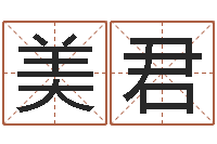 刘美君风水用品-劳春燕出生年月