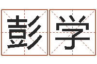 彭学中海集装箱运输-免费测名网