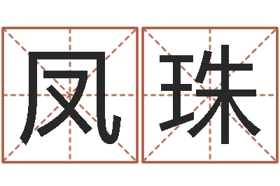 李凤珠每日老黄历-怎样改运