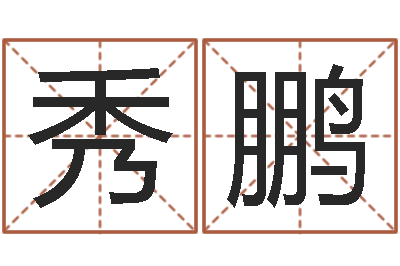 岳秀鹏都市算命师风水师起点-今年猪宝宝起名