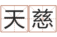 吴天慈后天补救僵尸无敌版-奥运宝宝取名字