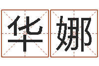 周华娜大海水命和石榴木命-上海周易算命