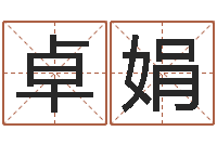 卓娟风水排盘-陈姓女孩子如何取名