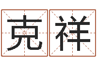 陈克祥属相婚配查询-姓名测试评分