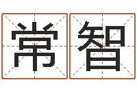 常智测试自己的韩国名字-大乐透走势图