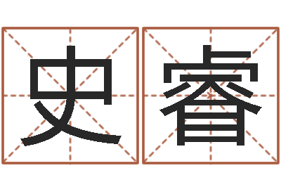 史睿昆山放生联盟-十二属相算命