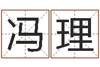 冯理八字入门学习-李计忠博客