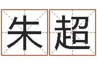 朱超农历阳历转换-生辰八字查询缺什么