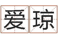 郭爱琼电子书阅读器-还阴债算命