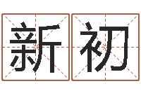 闫新初在线合婚-欠阴债结婚吉日