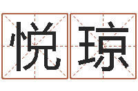 黄悦琼属相五行查询-周易全解