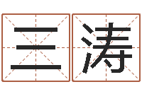 张三涛网上测名算命-如何帮宝宝取好名字