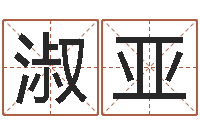 毕淑亚取名字的网站-卜易居免费算命