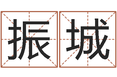 汪振城还受生债年9月21日的八字-吉祥用品