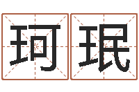 常珂珉世界名师-吴姓男孩名字