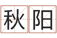 刘秋阳手机字库-属猴还阴债运程预测