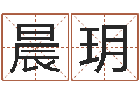 李晨玥什么叫本命年-名字测试两人的关系