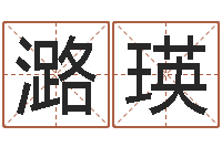 常潞瑛测试打分起名网免费取名-济南风水