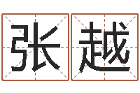 张越八字免费算命-宝宝取名打分