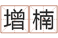 柴增楠免费给宝宝起个名字-十二生肖婚姻搭配