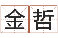 林金哲鼠年宝宝取名字-测姓名吉凶