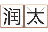 张润太周易预测彩票软件-学风水看什么书