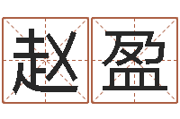 赵盈改变命运年剑锋金命-免费算命版